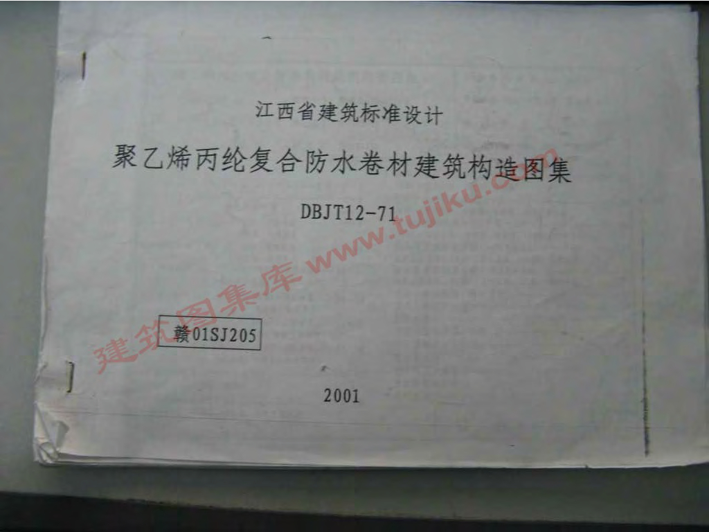 赣01SJ205 聚乙烯丙纶复合防水卷材建筑构造图集（江西省地方规范图集）