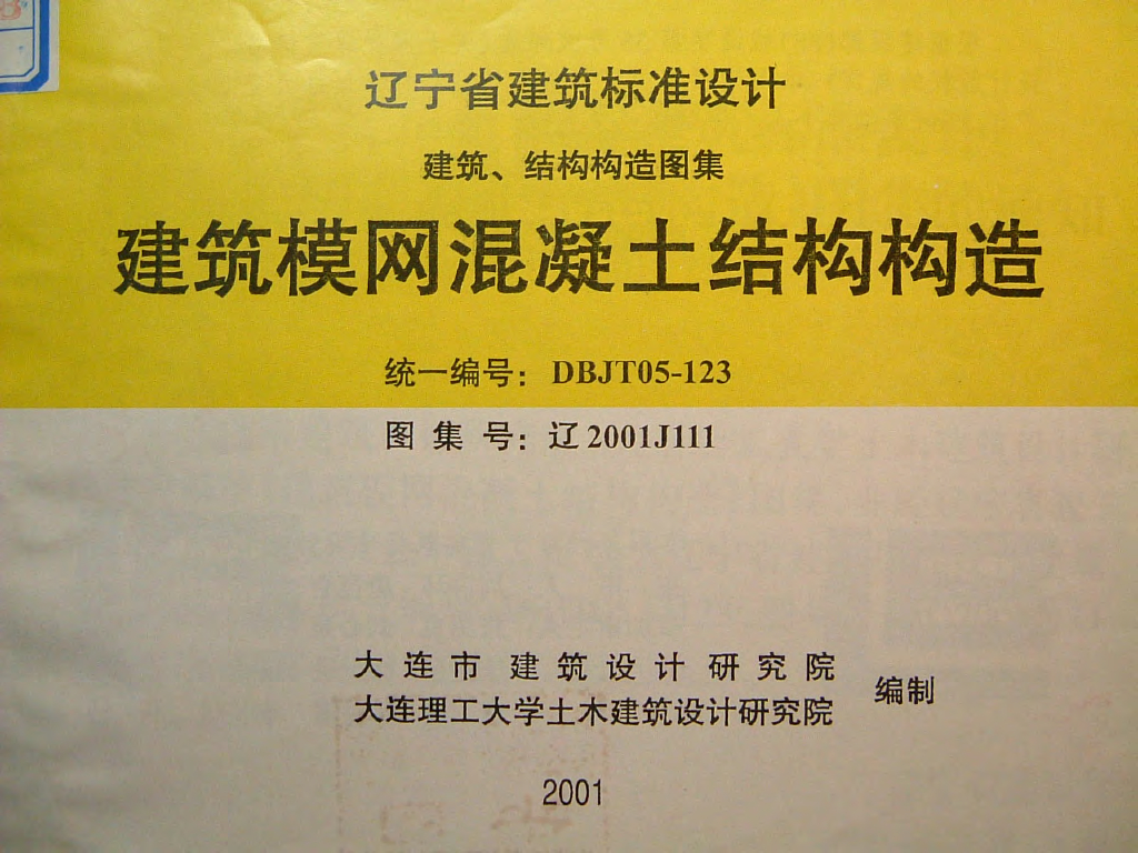 辽2001J111 建筑模网混凝土结构构造图集