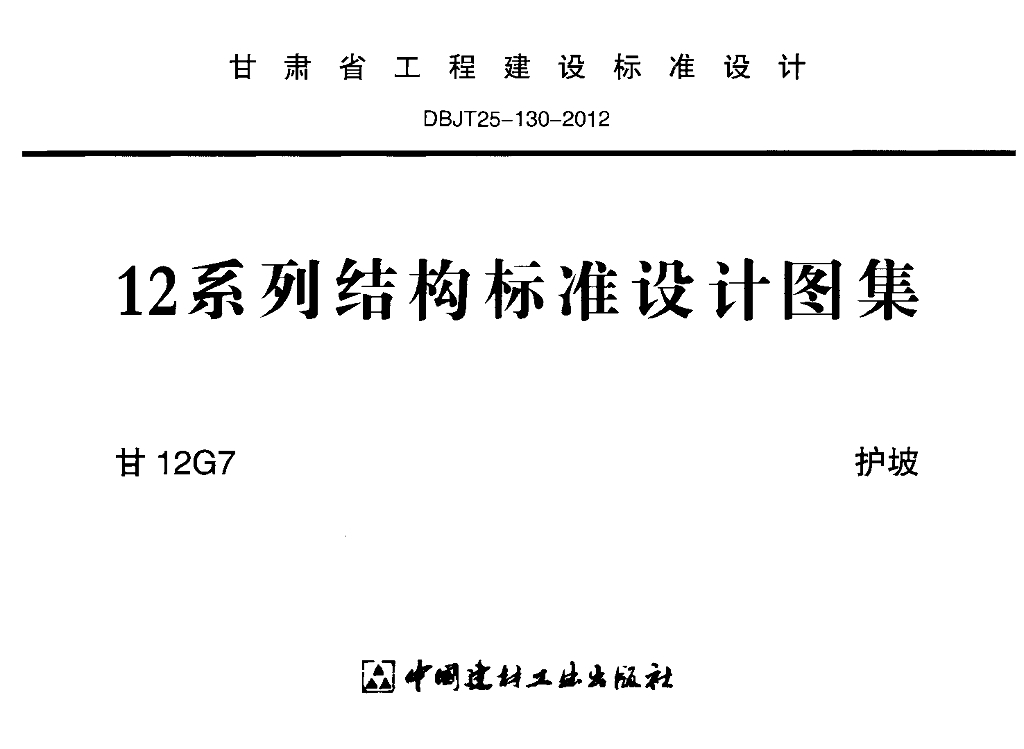 甘12G7 护坡图集