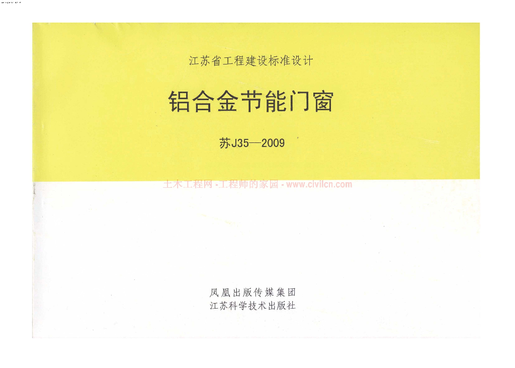 苏J35-2009 铝合金节能门窗图集