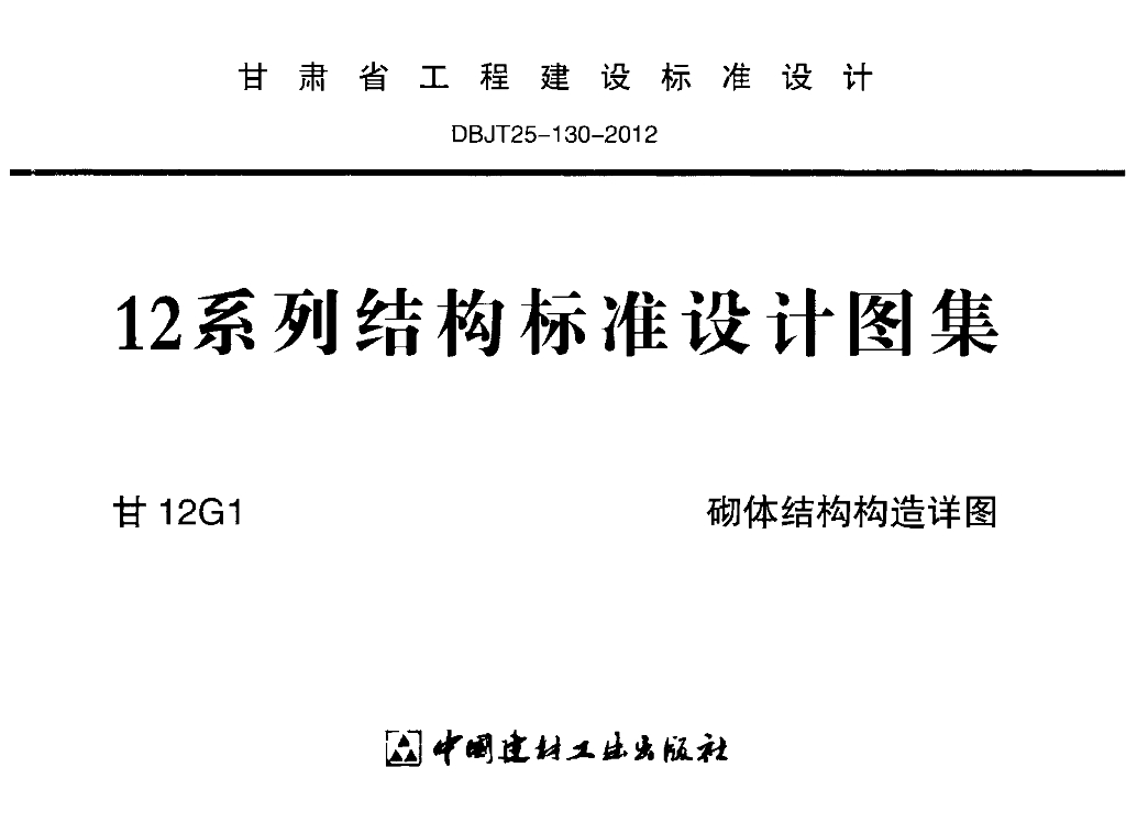 甘12G1 砌体结构构造详图图集