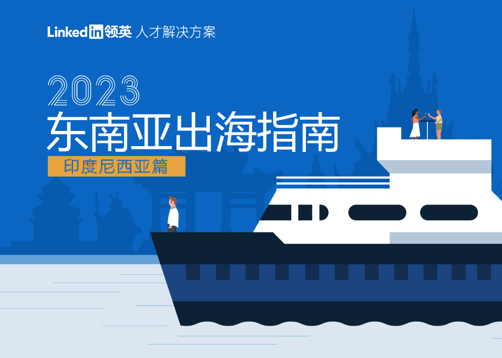 领英：2023东南亚出海指南——印度尼西亚篇