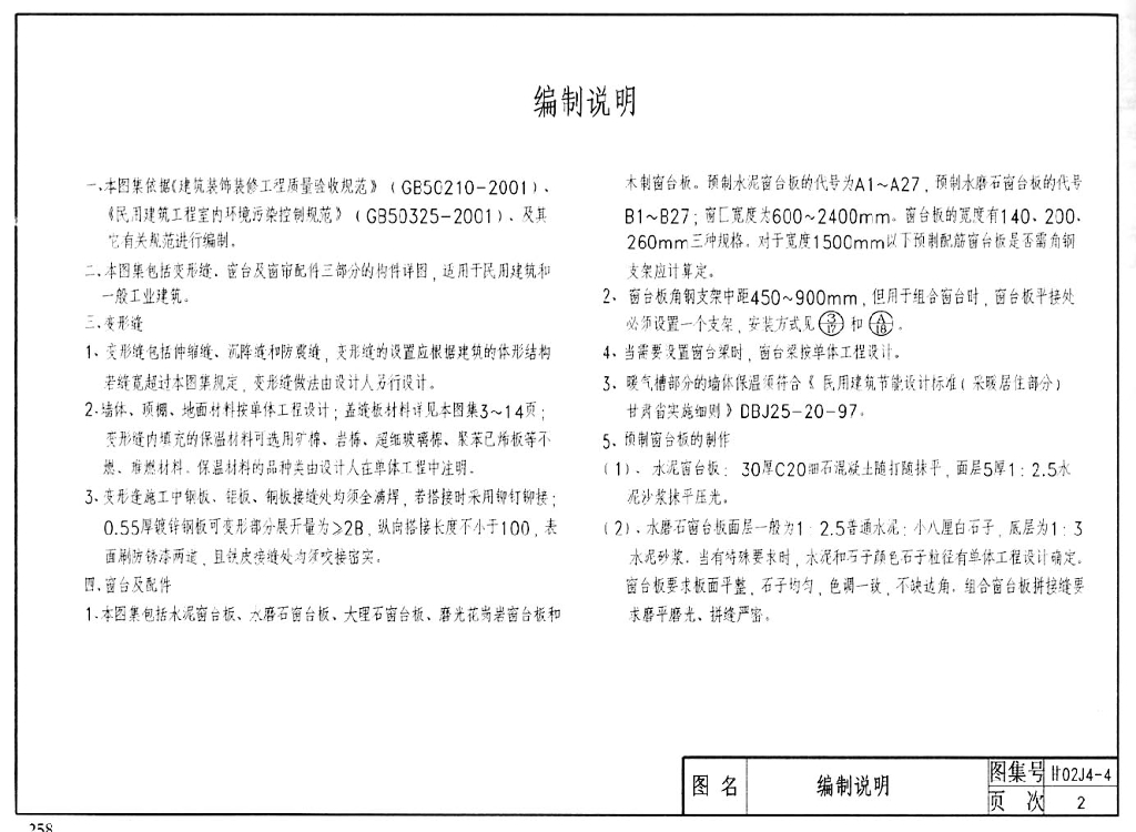 甘02J04-4 内装修（伸缩缝）图集