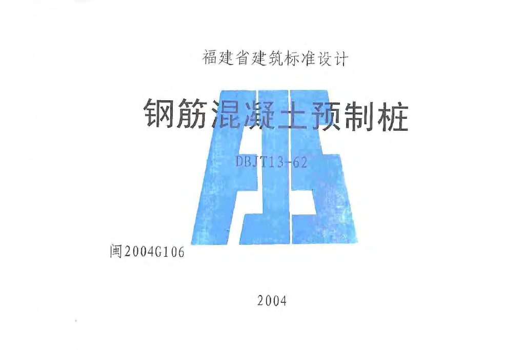 闽2004G106 钢筋混凝土预制桩图集