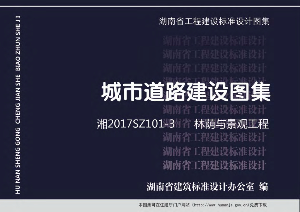 湘2017SZ101-3 城市道路建设图集-林荫与景观工程图集
