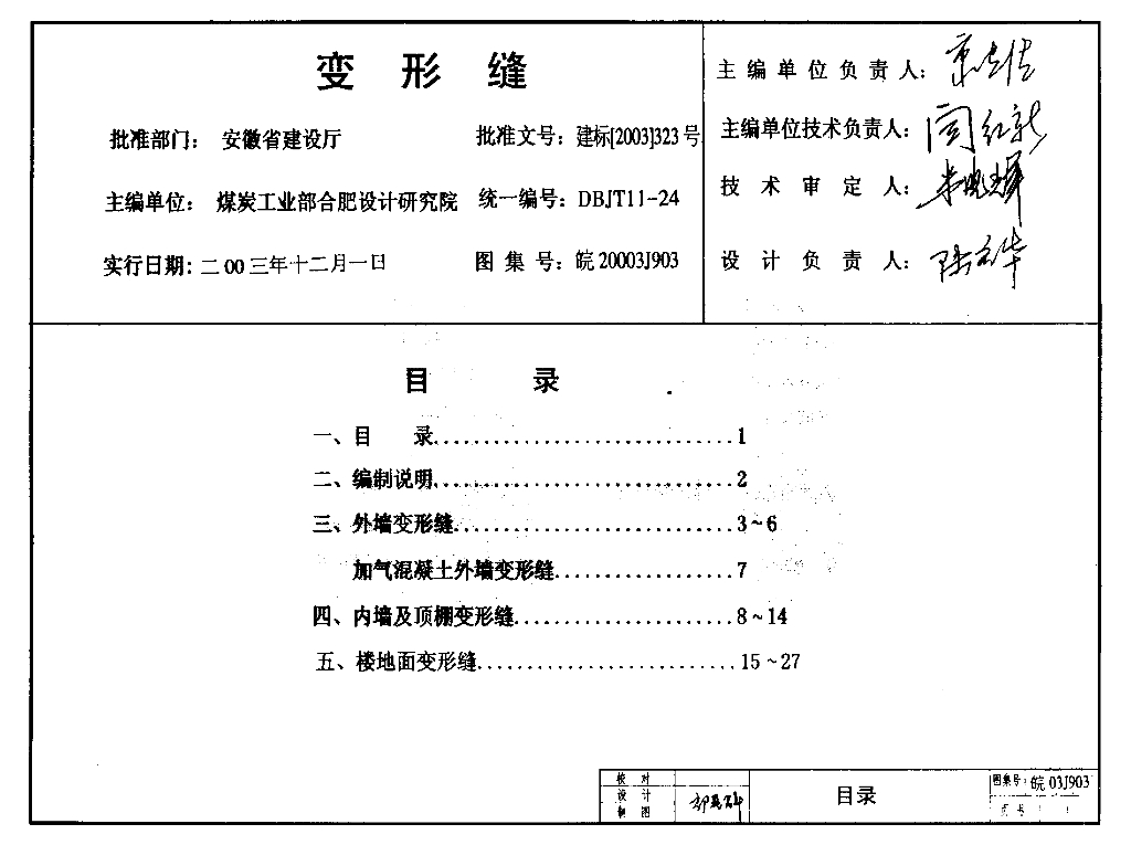 皖2003J903 变形缝图集