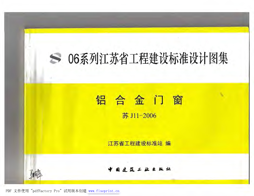 苏J11-2006 铝合金门窗图集