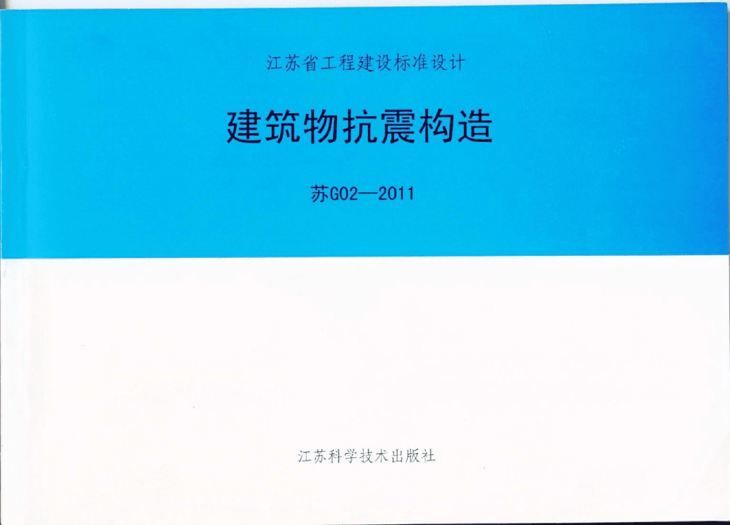 苏G02-2011 建筑物抗震构造标准图集