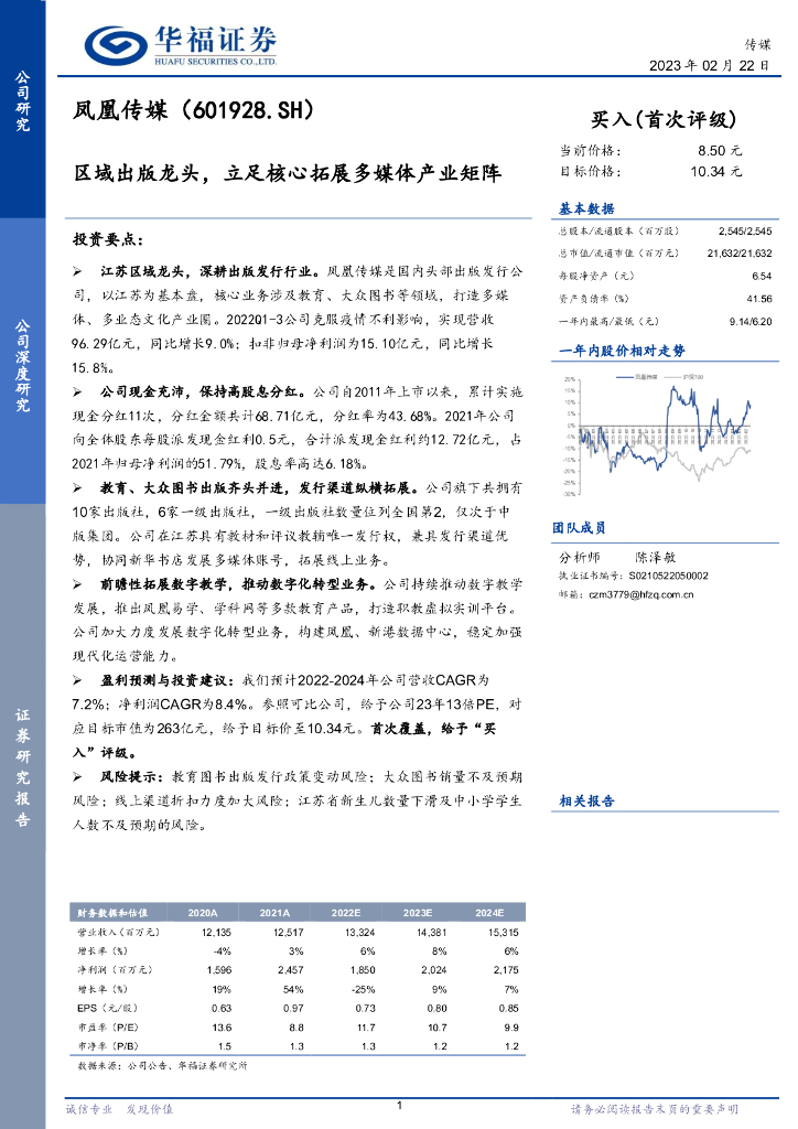 华福证券：凤凰传媒（601928）-区域出版龙头，立足核心拓展多媒体产业矩阵 海报
