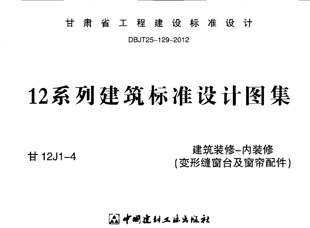 甘12J1-4 建筑装修-内装修（变形缝窗台及窗帘配件）图集