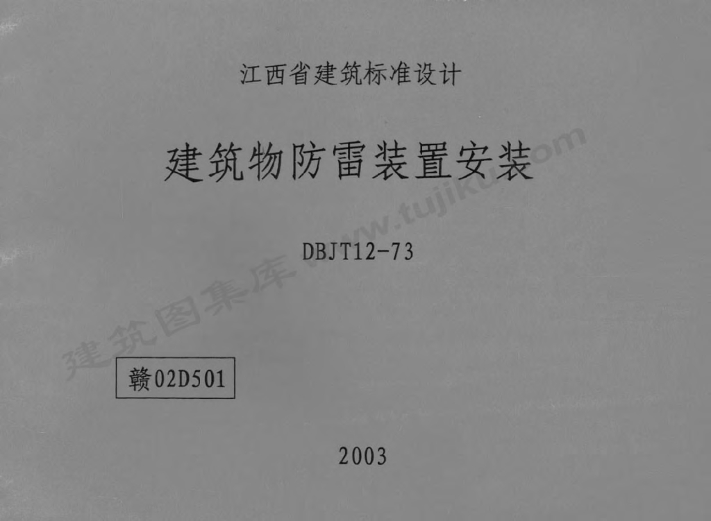 赣02D501 建筑物防雷装置安装图集