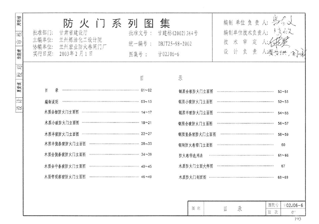 甘02J06-6 防火门系列图集