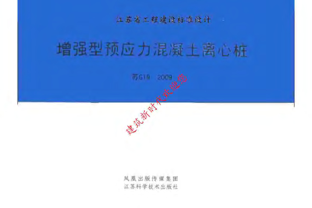苏G19-2009 增强型预应力混凝土离心桩图集