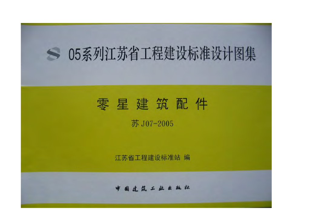 苏J07-2005 零星建筑配件图集