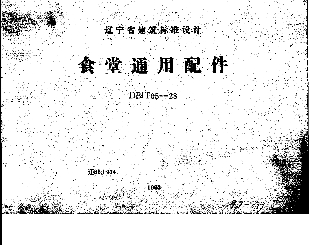 辽88J904 食堂通用配件图集