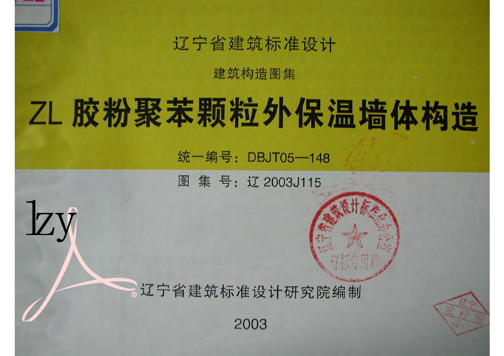 辽2003J115 ZL胶粉聚苯颗粒外保温墙体构造图集