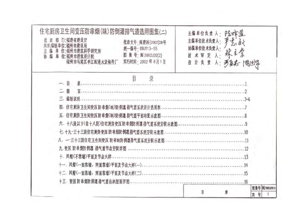 闽2002J20(2)住宅厨房卫生间变压防串烟（味）防倒灌排气道选用图集（二）