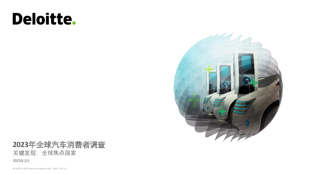 德勤：2023年全球汽车消费者调查