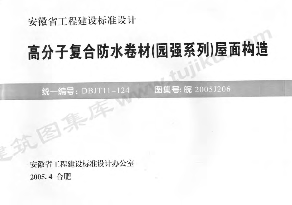 皖2005J206 高分子复合防水卷材（园强系列）屋面构造图集