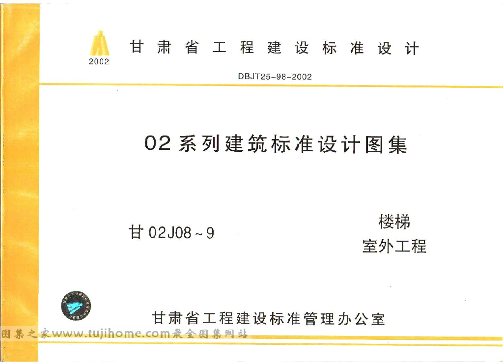 甘02J08 楼梯室外工程图集