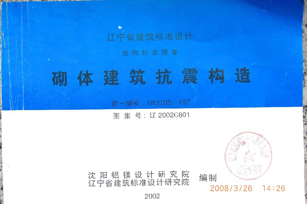 辽2002G801 砌体建筑抗震构造图集