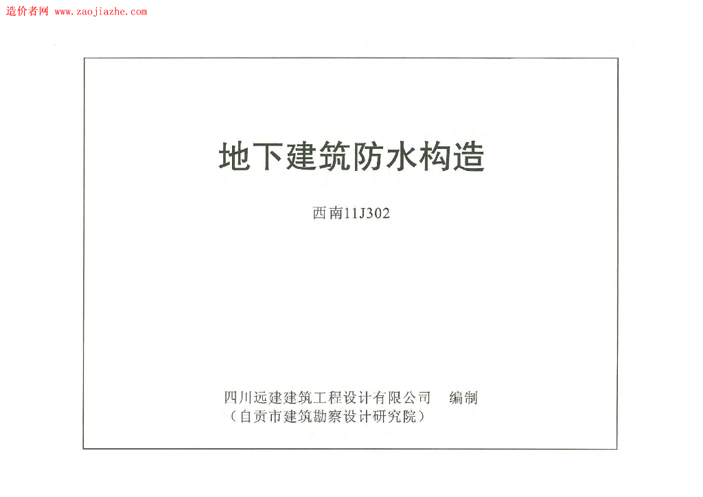 西南11J302 地下建筑防水构造图集