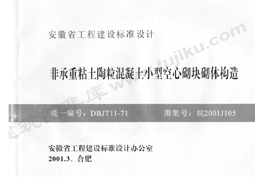 皖2001J105 非承重粘土陶粒混凝土小型空心砌块砌体构造图集