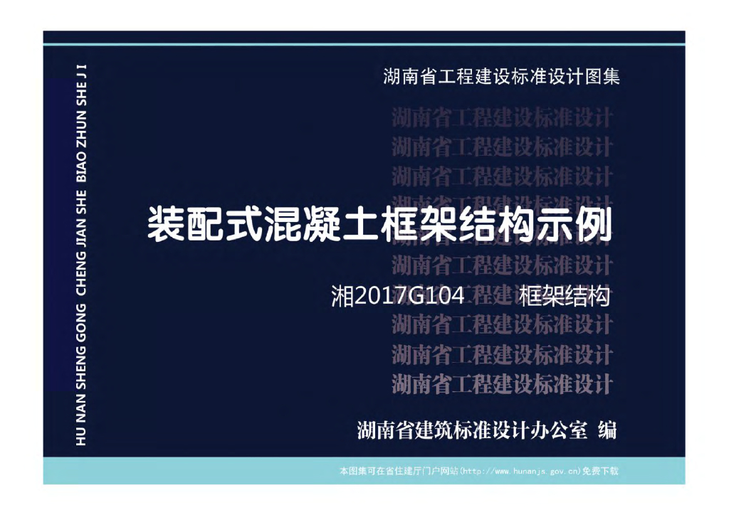 湘2017G104 装配式混凝土框架结构示例图集