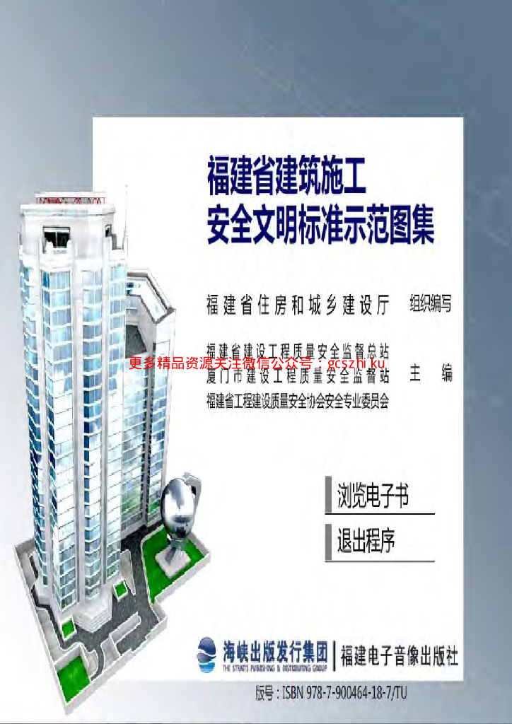 福建省建筑施工安全文明标准示范图集（电子书）