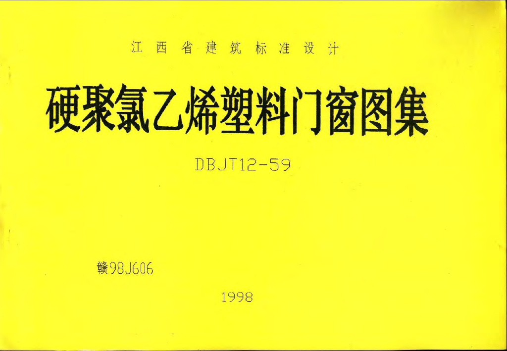 赣98J606 硬聚氯乙烯塑料门窗图集