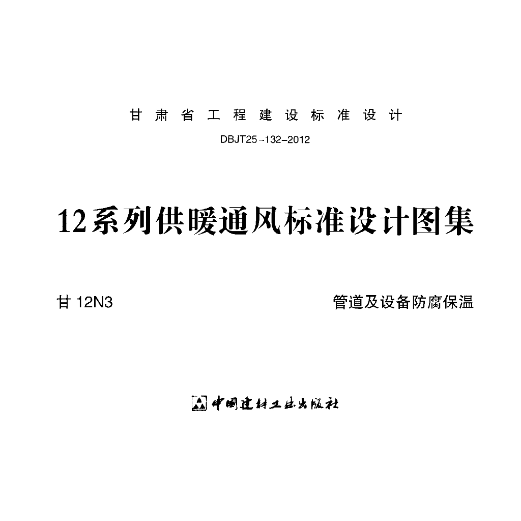 甘12N3 管道及设备防腐保温图集