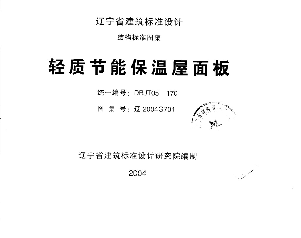 辽2004G701 轻质节能保温屋面板图集