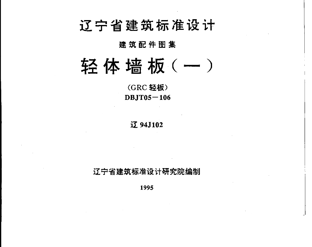 辽94J102 轻体墙板（一）（GRC轻板）图集