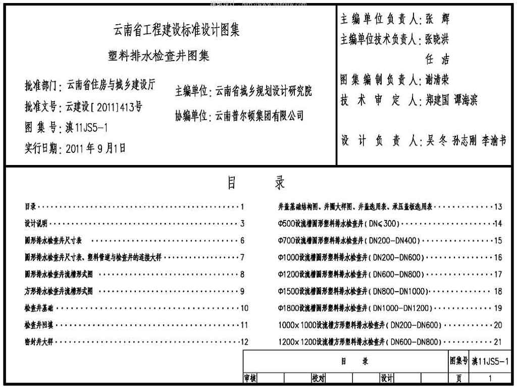 滇11JS5-1 塑料排水检查井图集