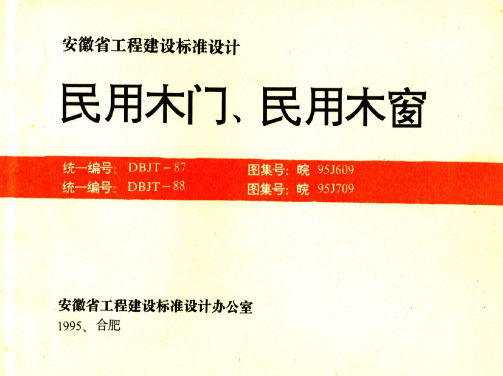 皖95J609 民用木门图集