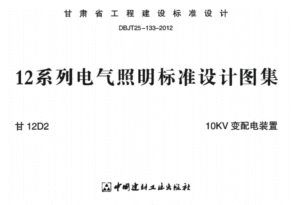 甘12D2 10KV变配电装置图集