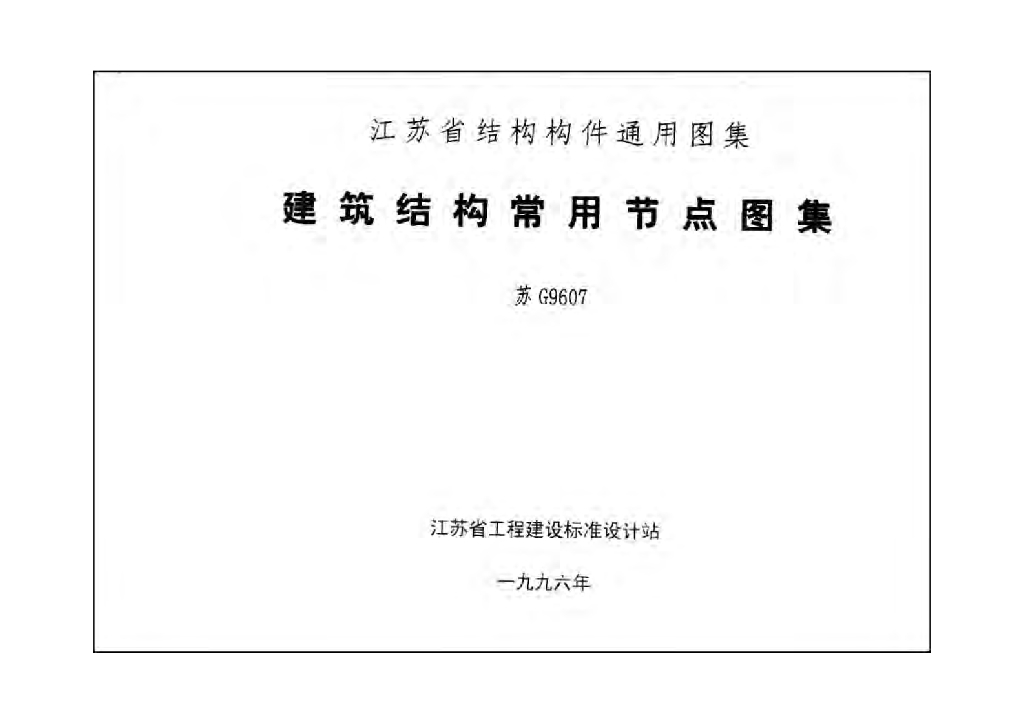 苏G9607 建筑结构常用节点图集