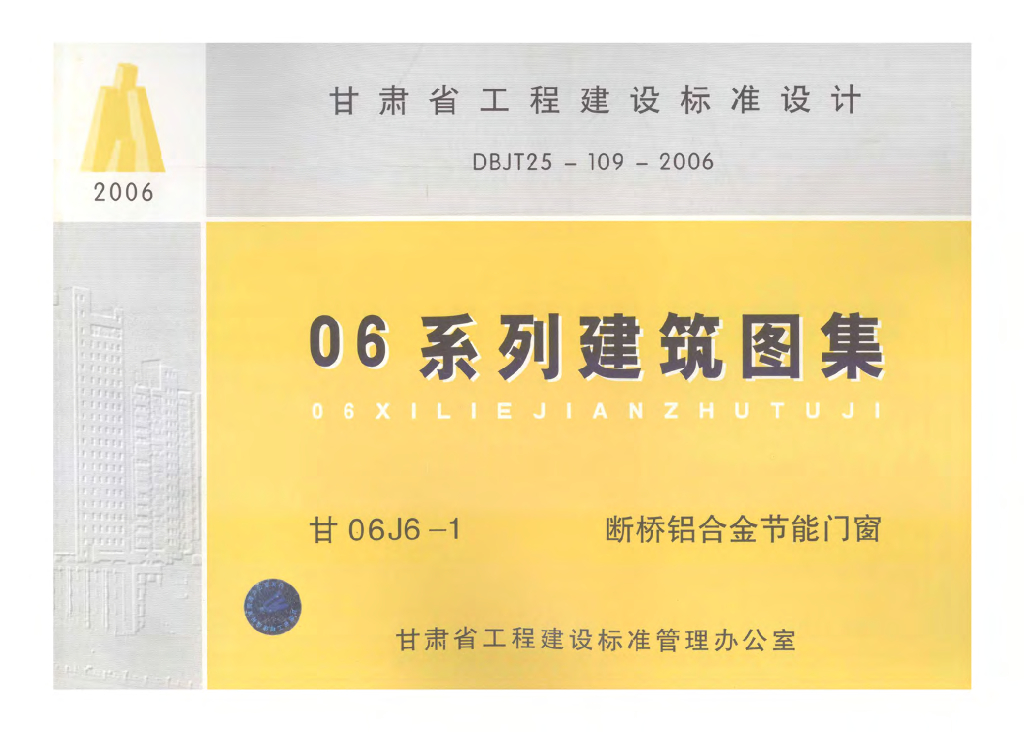 甘06J6-1 断桥铝合金节能门窗图集