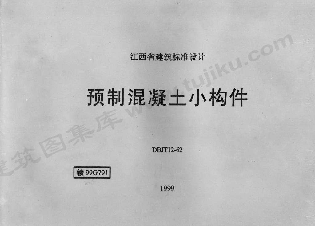 赣99G791 预制混凝土小构件图集