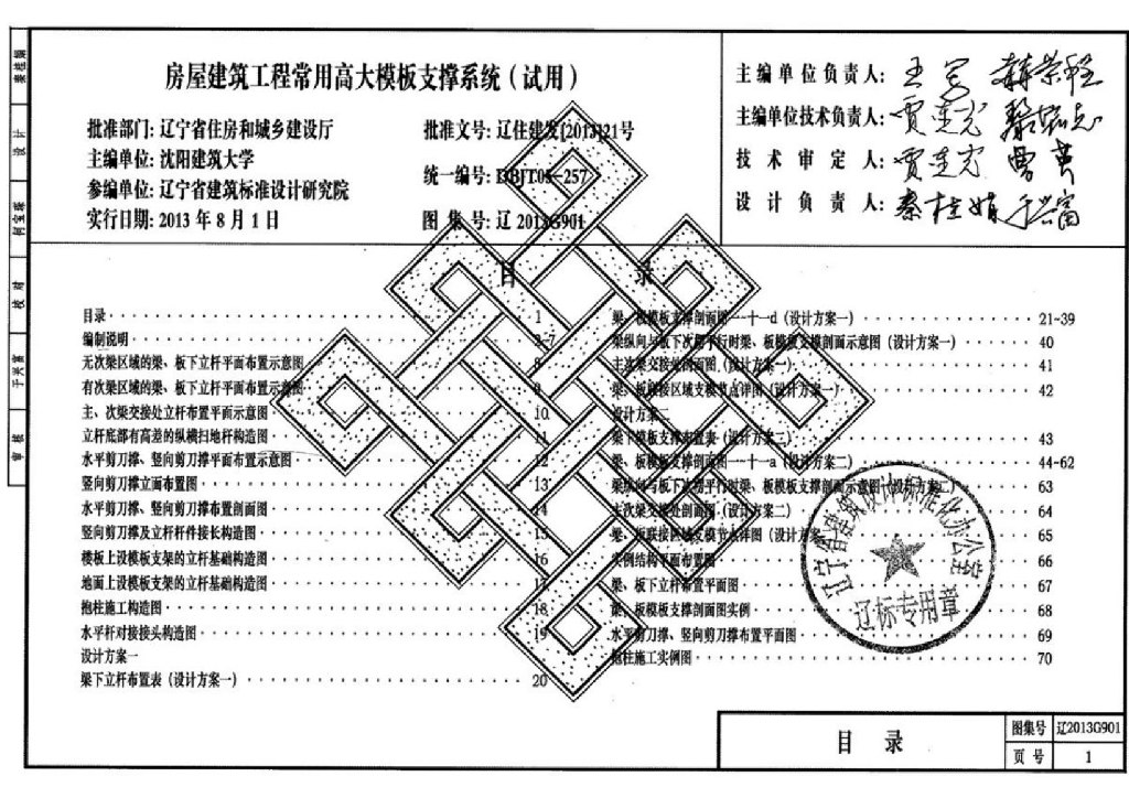 辽2013G901房屋建筑工程常用高大模板支撑系统