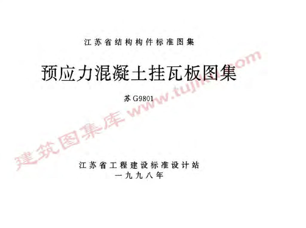 苏G9801 预应力混凝土挂瓦板图集