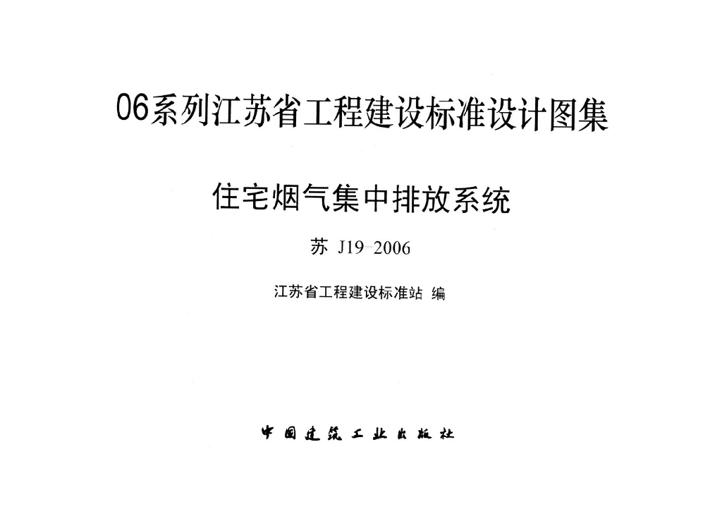 苏J19-2006 住宅烟气集中排放系统图集