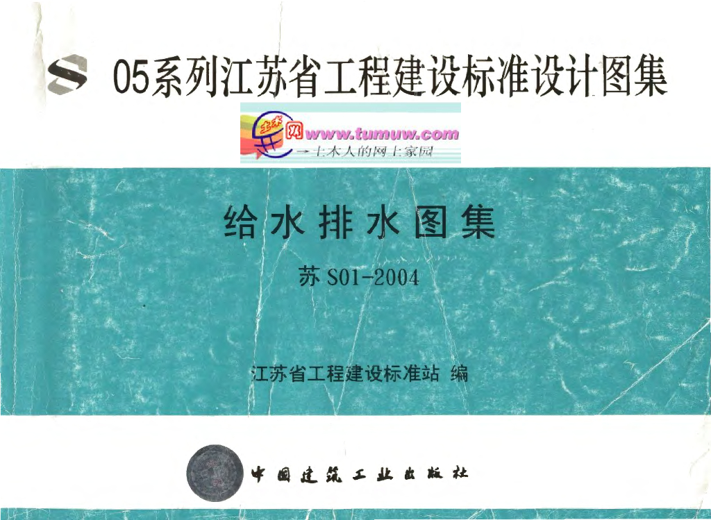 苏S01-2004 给水排水图集