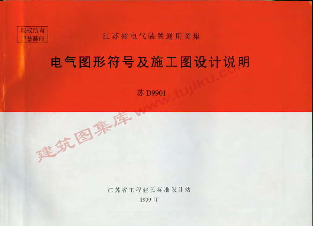 苏D9901 电气图形符号及施工设计说明图集