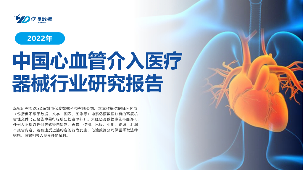 亿渡数据：2022年中国血管植入医疗器械行业研究报告
