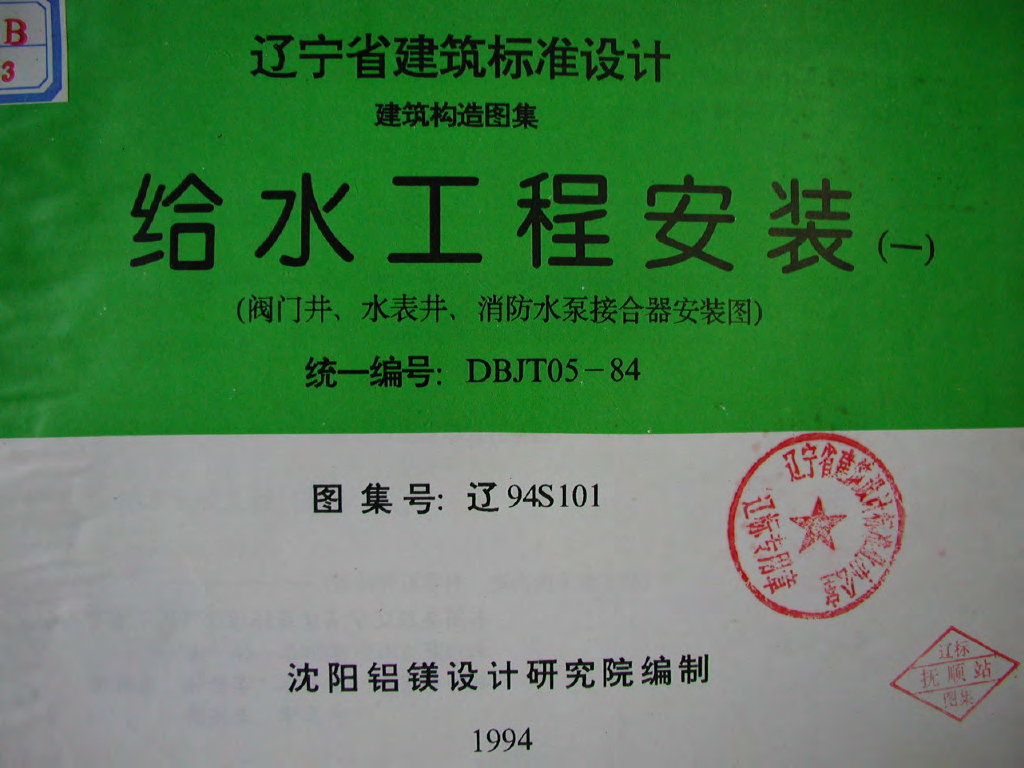 辽94S101 给水工程安装（一）阀门井、水表井、消防水泵接合器安装图图集