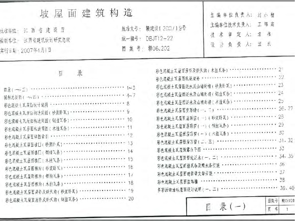 赣06J202 坡屋面建筑构造图集