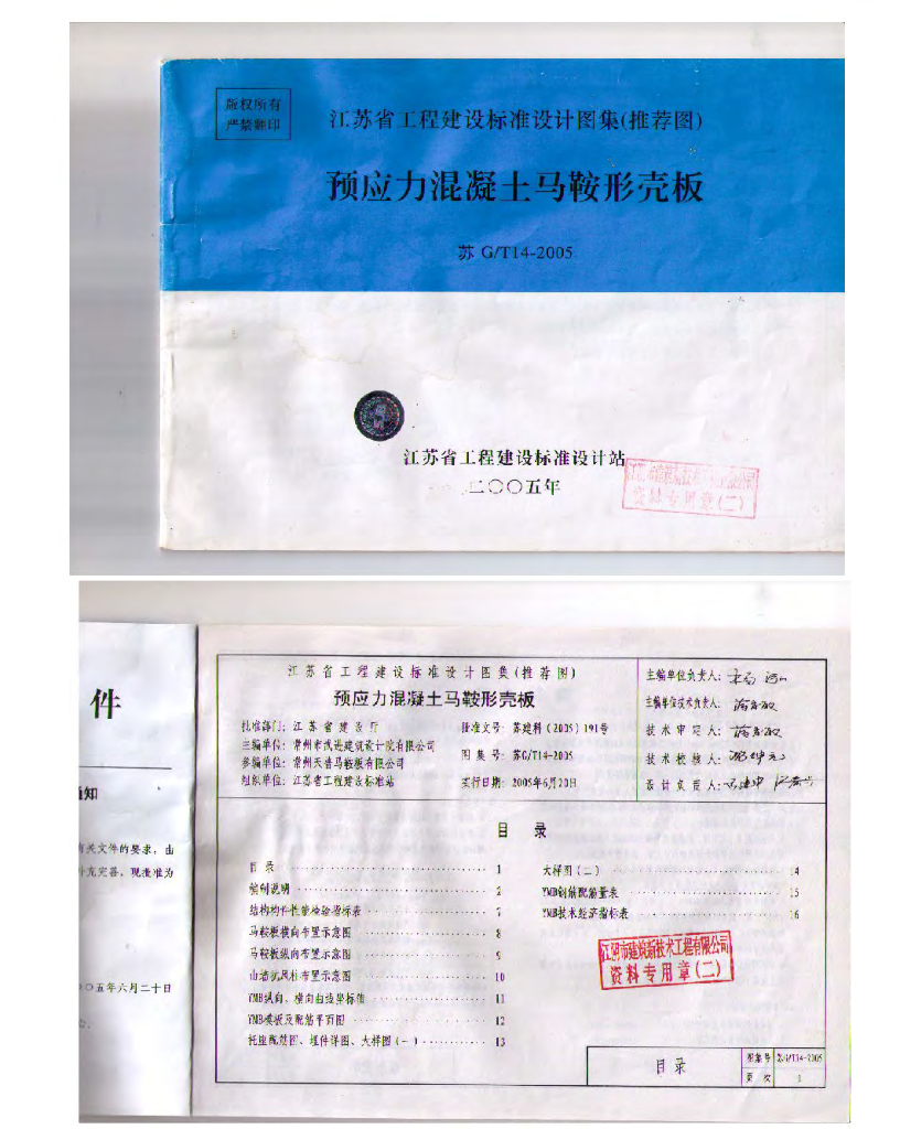 苏G/T14-2005 预应力混凝土马鞍形壳板图集
