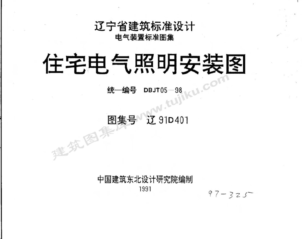 辽91D401 住宅电气照明安装图图集