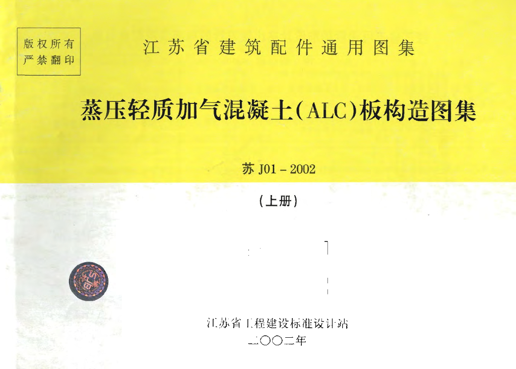 苏J01-2002 蒸压轻质加气混凝土（ALC）板构造图集（上册）